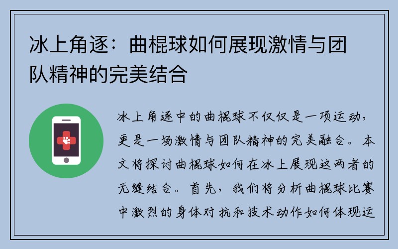 冰上角逐：曲棍球如何展现激情与团队精神的完美结合