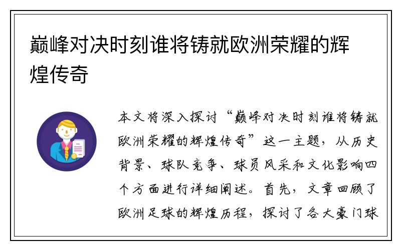 巅峰对决时刻谁将铸就欧洲荣耀的辉煌传奇