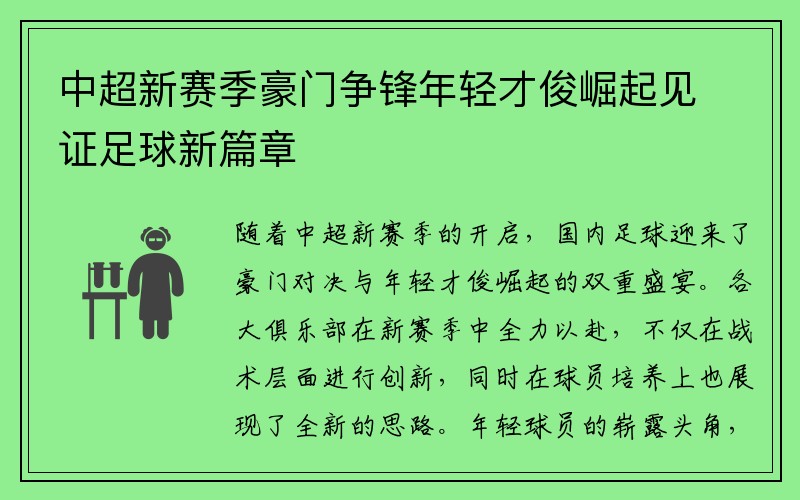 中超新赛季豪门争锋年轻才俊崛起见证足球新篇章